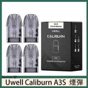 UWELL Caliburn A3S Pod空倉煙彈官網