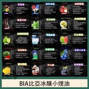 BIA比亞冰釀小煙油30/3.5%