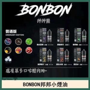 BONBON邦邦主機小煙油30ML