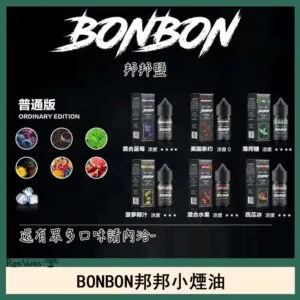 BONBON邦邦主機小煙油30ML
