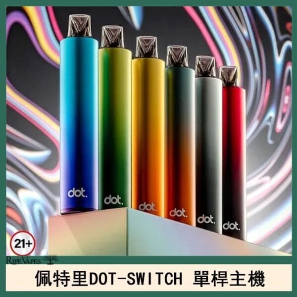 DOTMOD佩特里DOT SWITCH單桿主機拋棄式煙彈電子煙官網