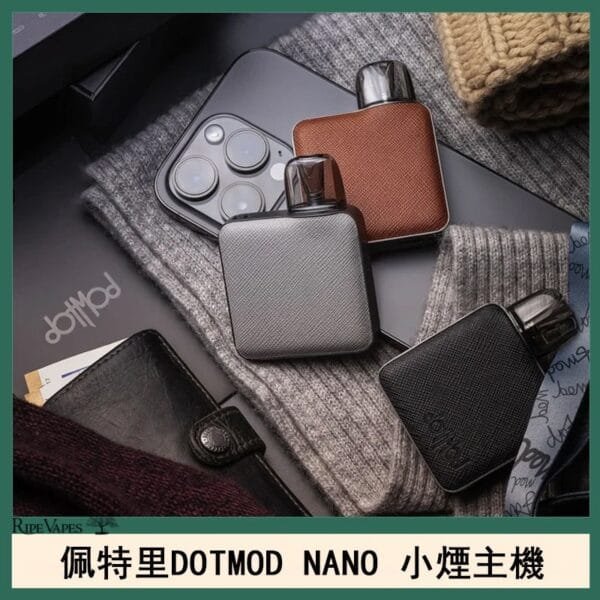 佩特里電子煙DOTMOD NANO主機空倉煙彈官網