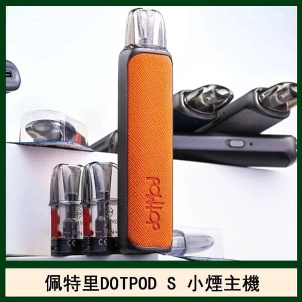 DOTMOD佩特里DOTPOD S電子煙小煙主機空倉煙彈