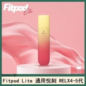 Fitpod Lite主機空倉可注油通用悅刻RELX45代彈