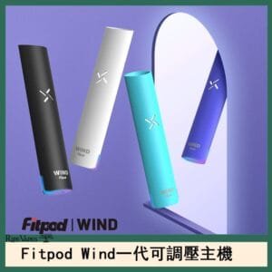 Fitpod Wind氣流一代電子煙可調壓主機