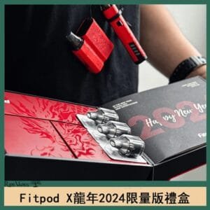 Fitpod X/X-BOX龍年2024限量版禮盒