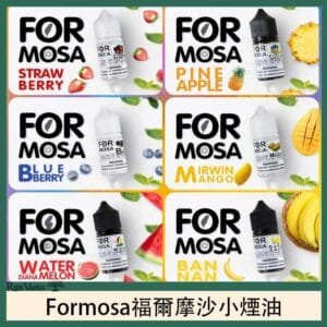 Formosa福爾摩沙小煙油30ml