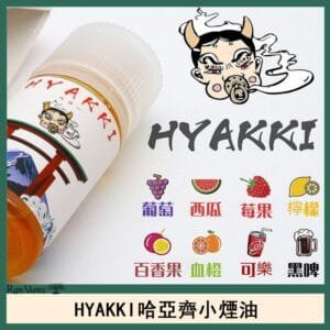 日系進口小煙油HYAKKI哈亞齊30ML