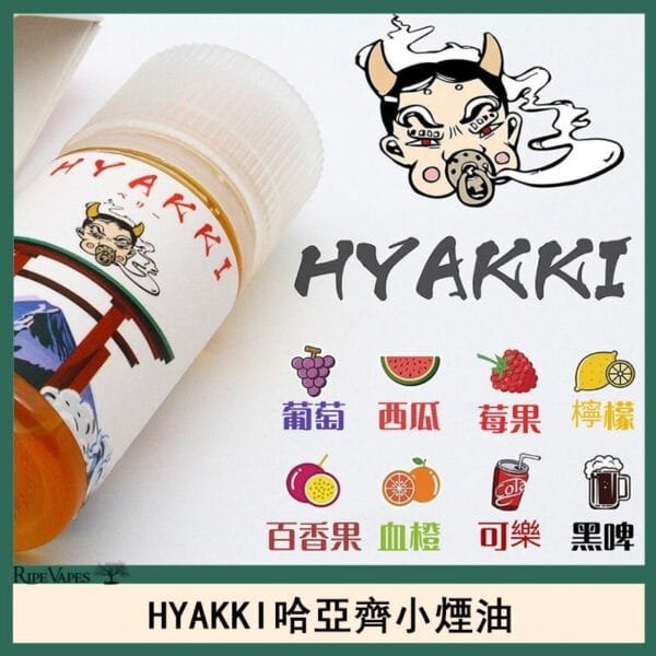 日系進口小煙油HYAKKI哈亞齊30ML