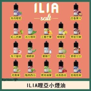 ILIA哩啞糖果果汁主機小煙油3.5%30ml