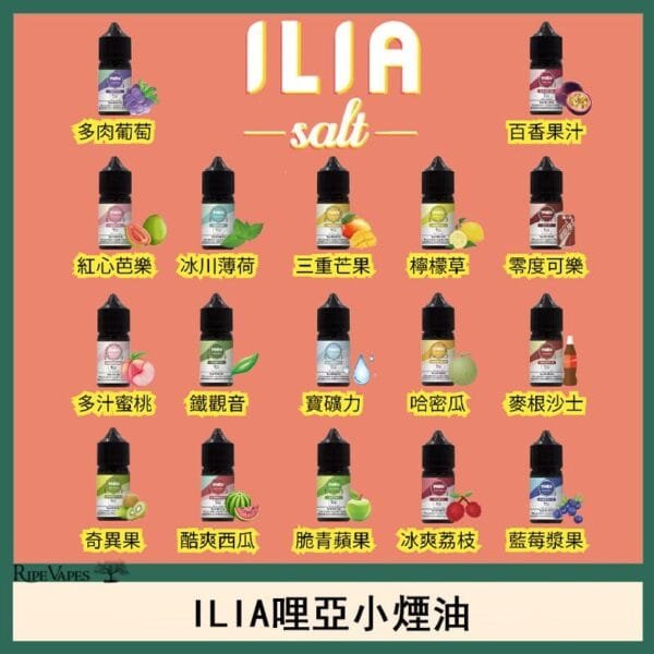 ILIA哩啞糖果果汁主機小煙油3.5%30ml