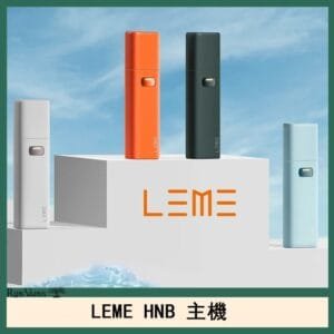 LEME HNB樂美主機電子煙通用M牌 / H牌