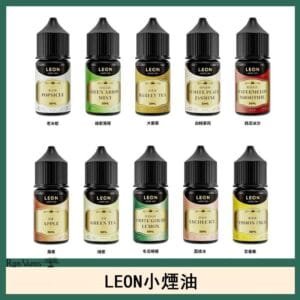 LEON煙油系列主機小煙油