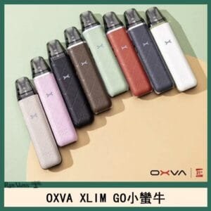 OXVA XLIM GO小蠻牛小煙主機電子官網