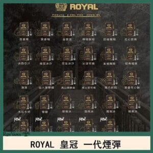 ROYAL皇冠煙彈通用relx一代/ILIA/sp2s