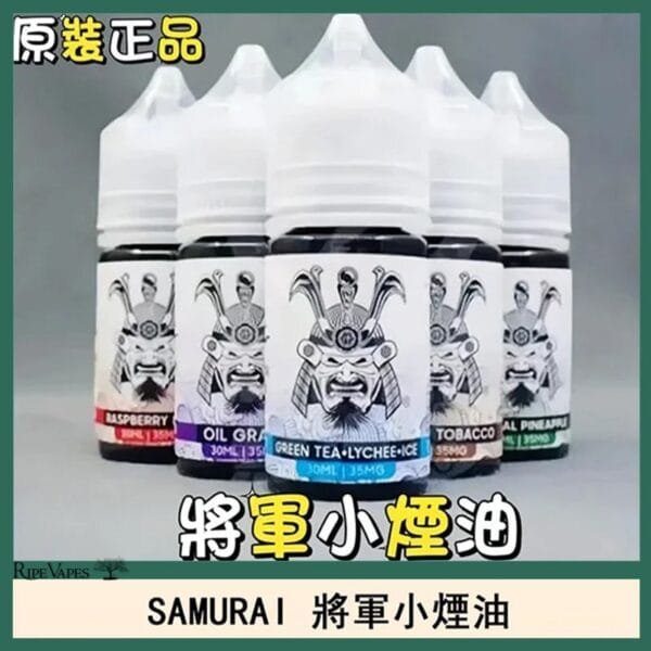 SAMURAI 將軍系列電子菸小煙油