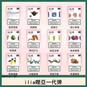 ilia哩亞煙彈電子蒸氣煙霧化彈通用悅刻RELX一代