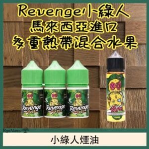 Revenge小綠人巫毒娃娃VOODOO煙油熱帶混合口味30ml