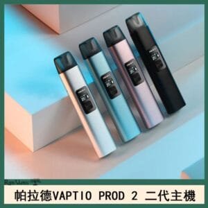 帕拉德二代vaptio prod 2 pod kit自由派電子煙主機