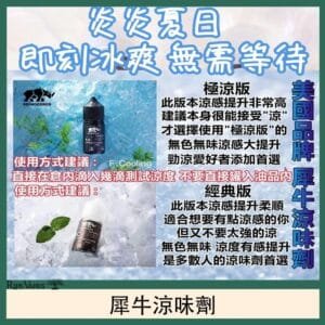 美國品牌犀牛涼味劑30ml 極涼版/基本版