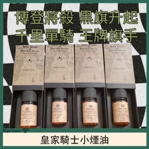 美國原裝Royal Knight皇家騎士小煙油30ML