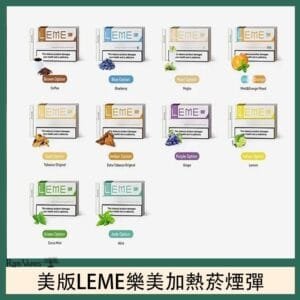 美版LEME樂美加熱菸煙彈通用IQOS主機官網