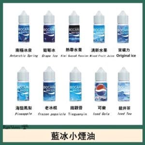 藍冰系列電子煙主機小煙油30ml（4%）