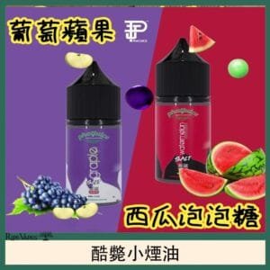 酷斃葡萄小煙油phatjuice 30ml西瓜泡泡糖馬來西亞進口