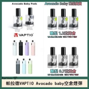 帕拉德VAPTIO Avocado Baby酷梨寶寶空倉煙彈