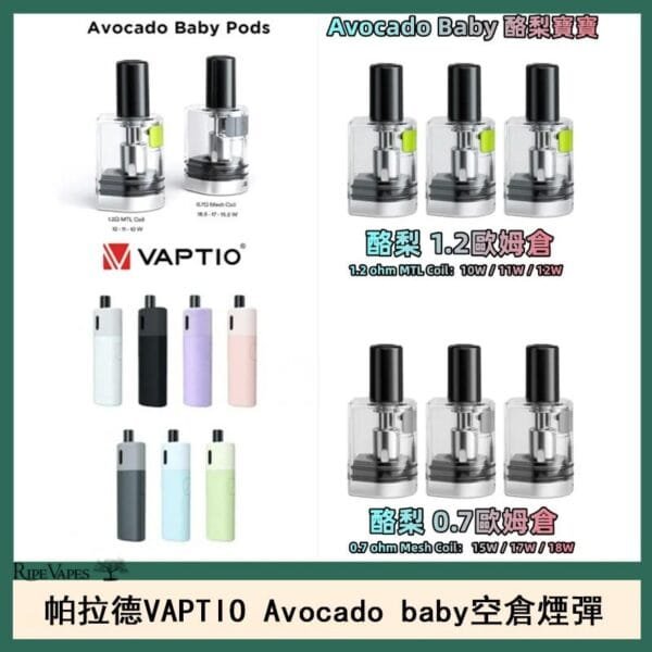 帕拉德VAPTIO Avocado Baby酷梨寶寶空倉煙彈